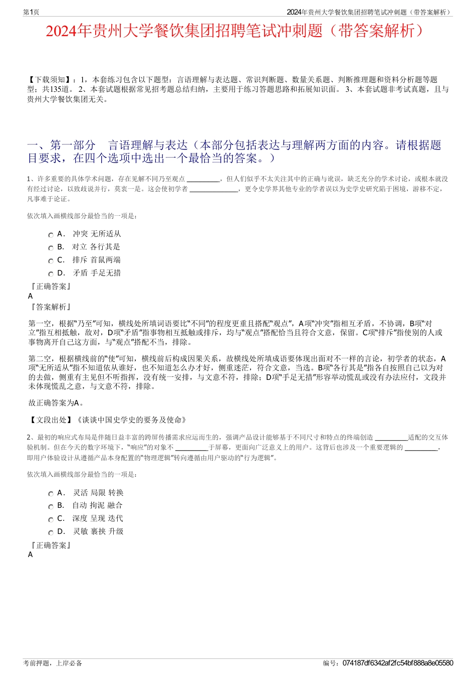 2024年贵州大学餐饮集团招聘笔试冲刺题（带答案解析）_第1页