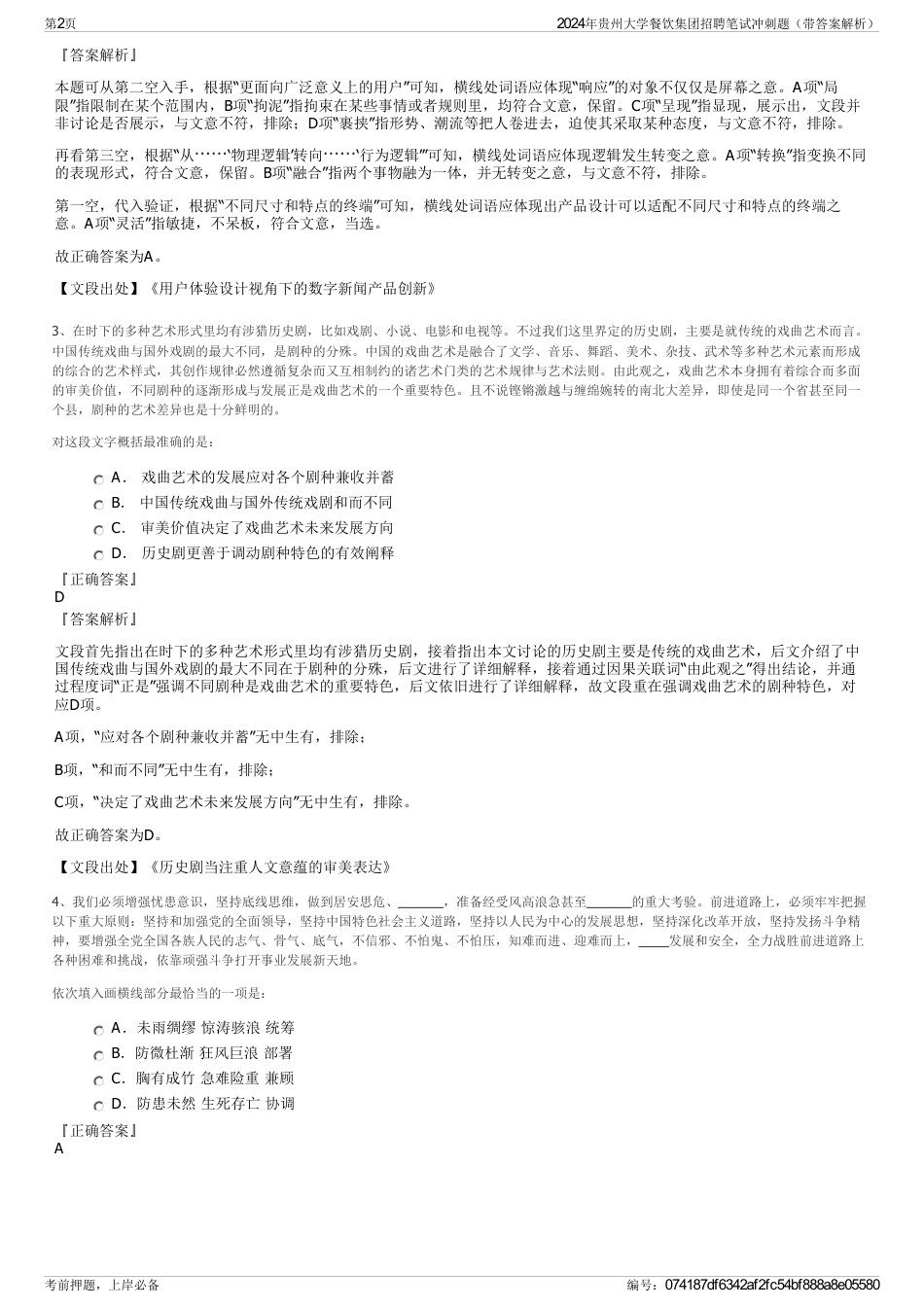 2024年贵州大学餐饮集团招聘笔试冲刺题（带答案解析）_第2页