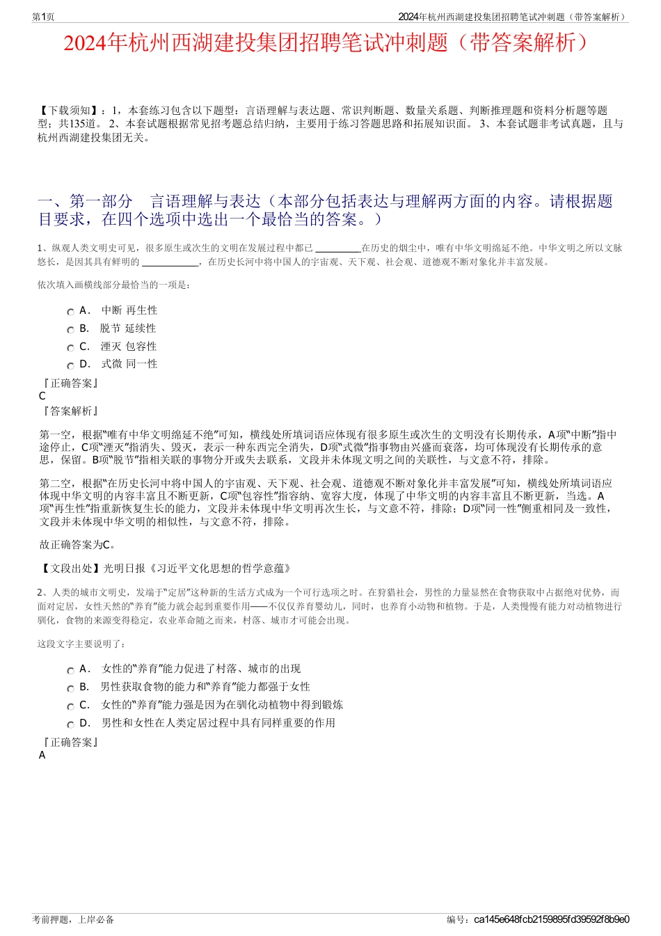 2024年杭州西湖建投集团招聘笔试冲刺题（带答案解析）_第1页