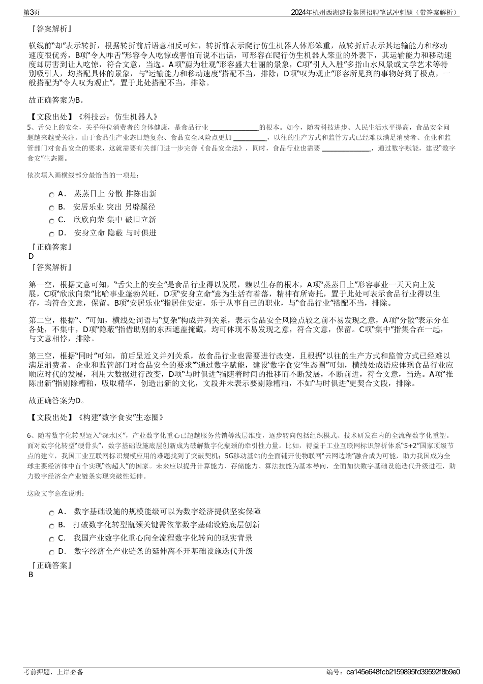 2024年杭州西湖建投集团招聘笔试冲刺题（带答案解析）_第3页