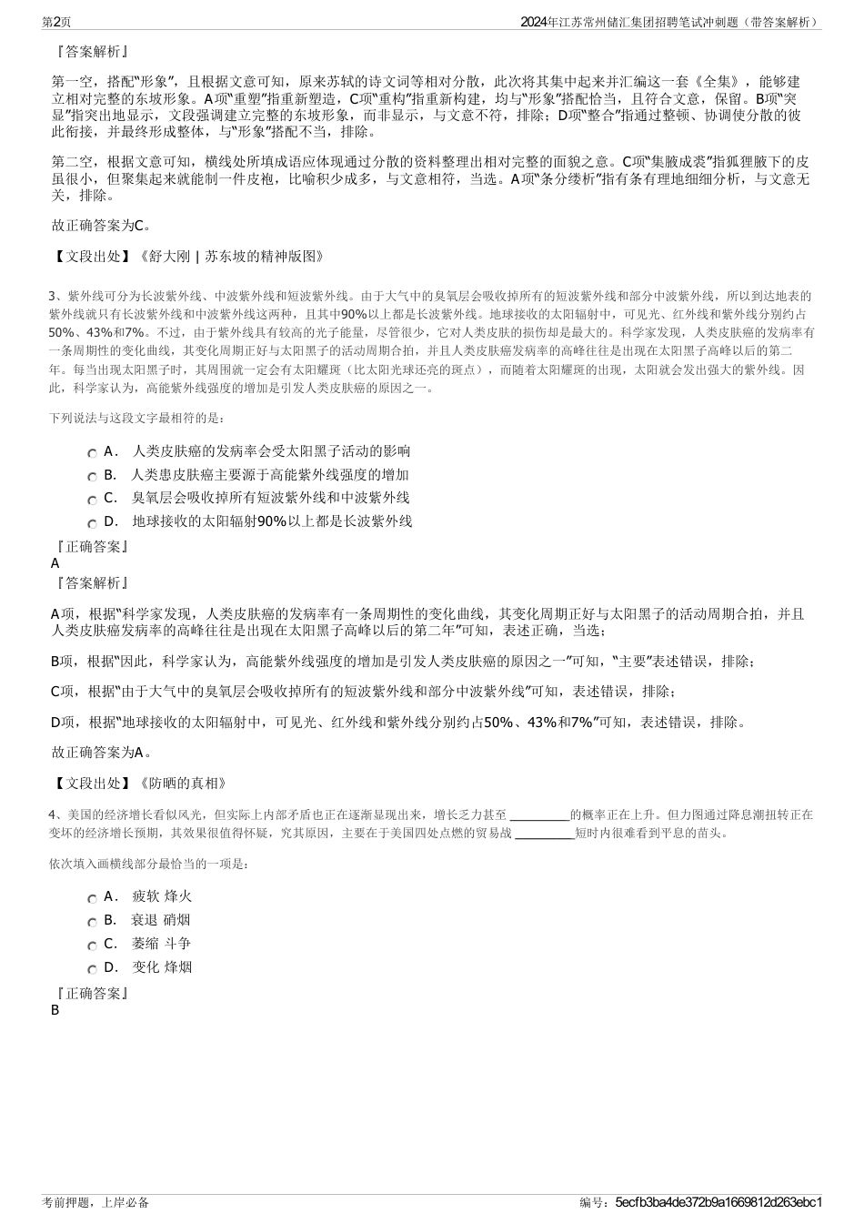 2024年江苏常州储汇集团招聘笔试冲刺题（带答案解析）_第2页