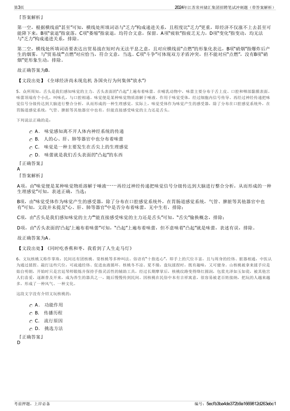 2024年江苏常州储汇集团招聘笔试冲刺题（带答案解析）_第3页