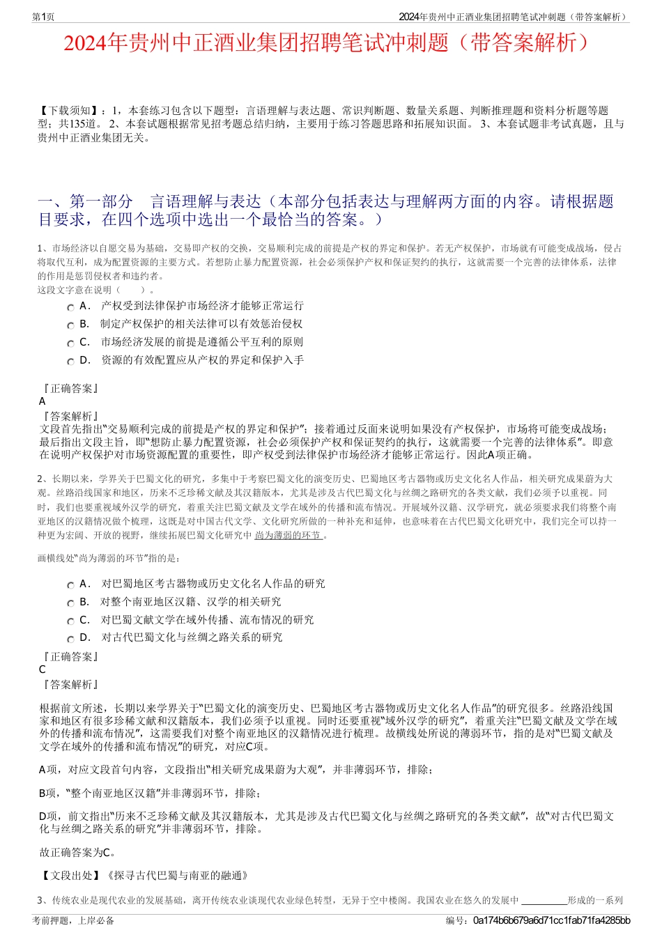 2024年贵州中正酒业集团招聘笔试冲刺题（带答案解析）_第1页
