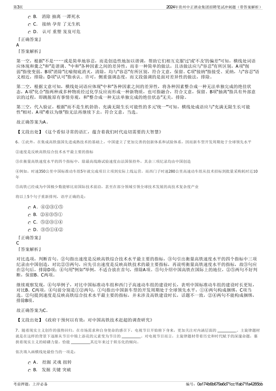 2024年贵州中正酒业集团招聘笔试冲刺题（带答案解析）_第3页