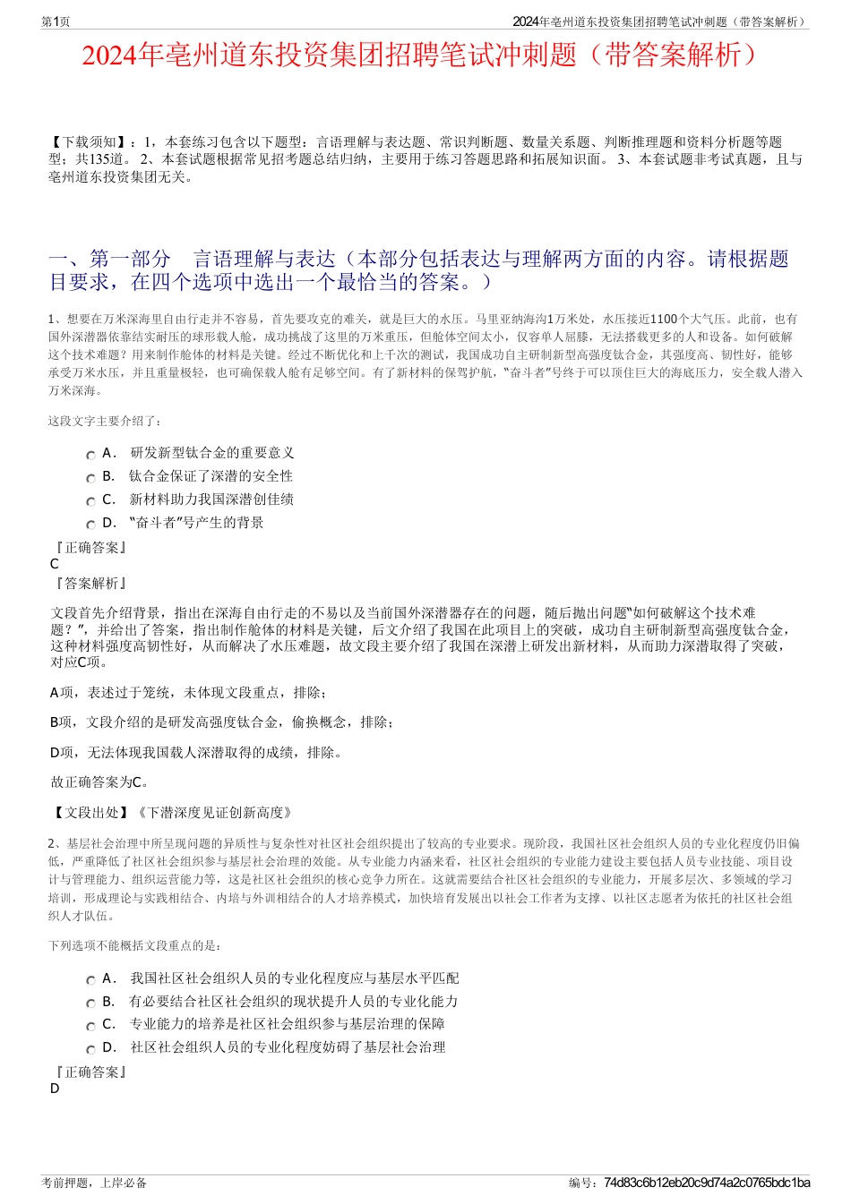 2024年亳州道东投资集团招聘笔试冲刺题（带答案解析）_第1页
