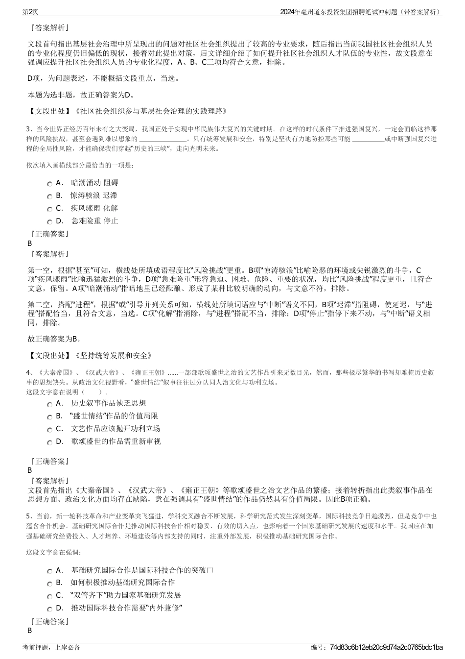 2024年亳州道东投资集团招聘笔试冲刺题（带答案解析）_第2页
