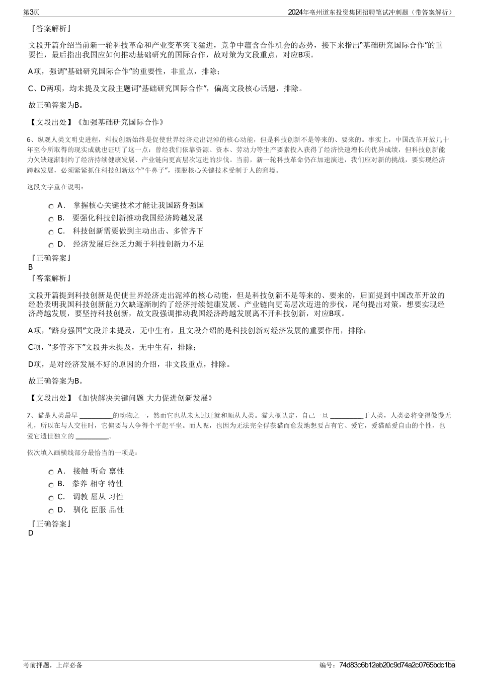 2024年亳州道东投资集团招聘笔试冲刺题（带答案解析）_第3页