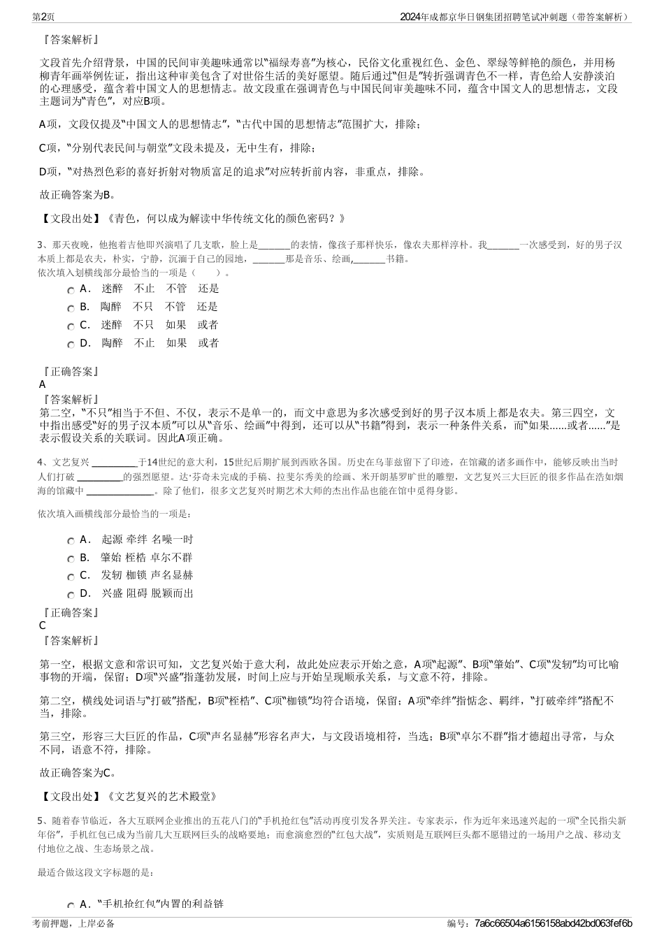 2024年成都京华日钢集团招聘笔试冲刺题（带答案解析）_第2页