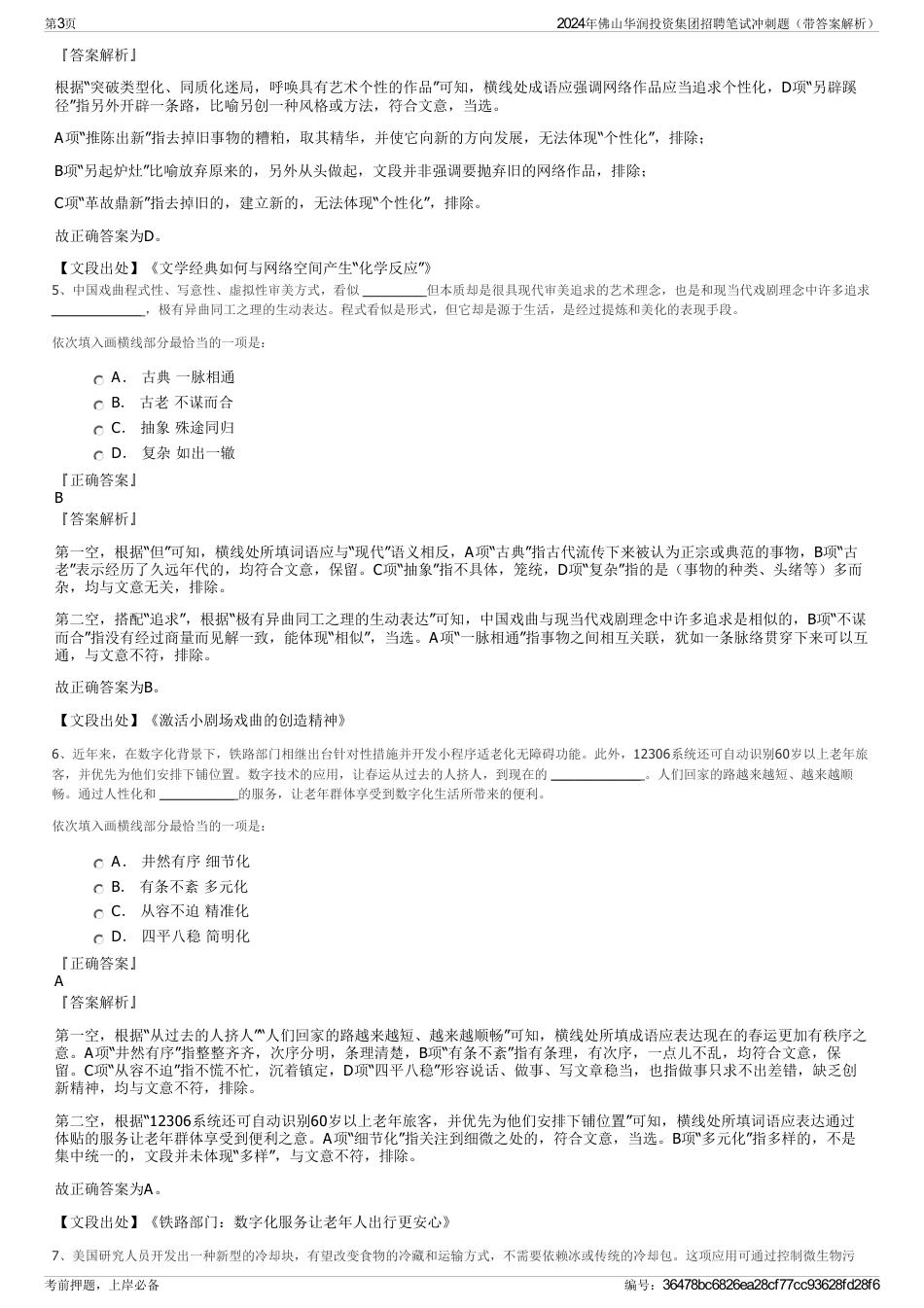 2024年佛山华润投资集团招聘笔试冲刺题（带答案解析）_第3页