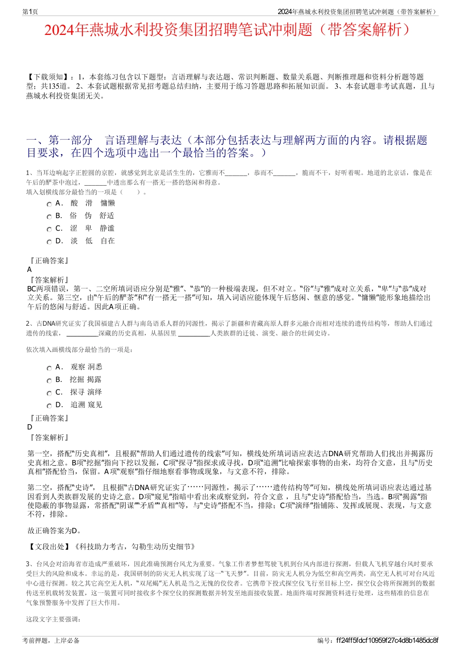 2024年燕城水利投资集团招聘笔试冲刺题（带答案解析）_第1页
