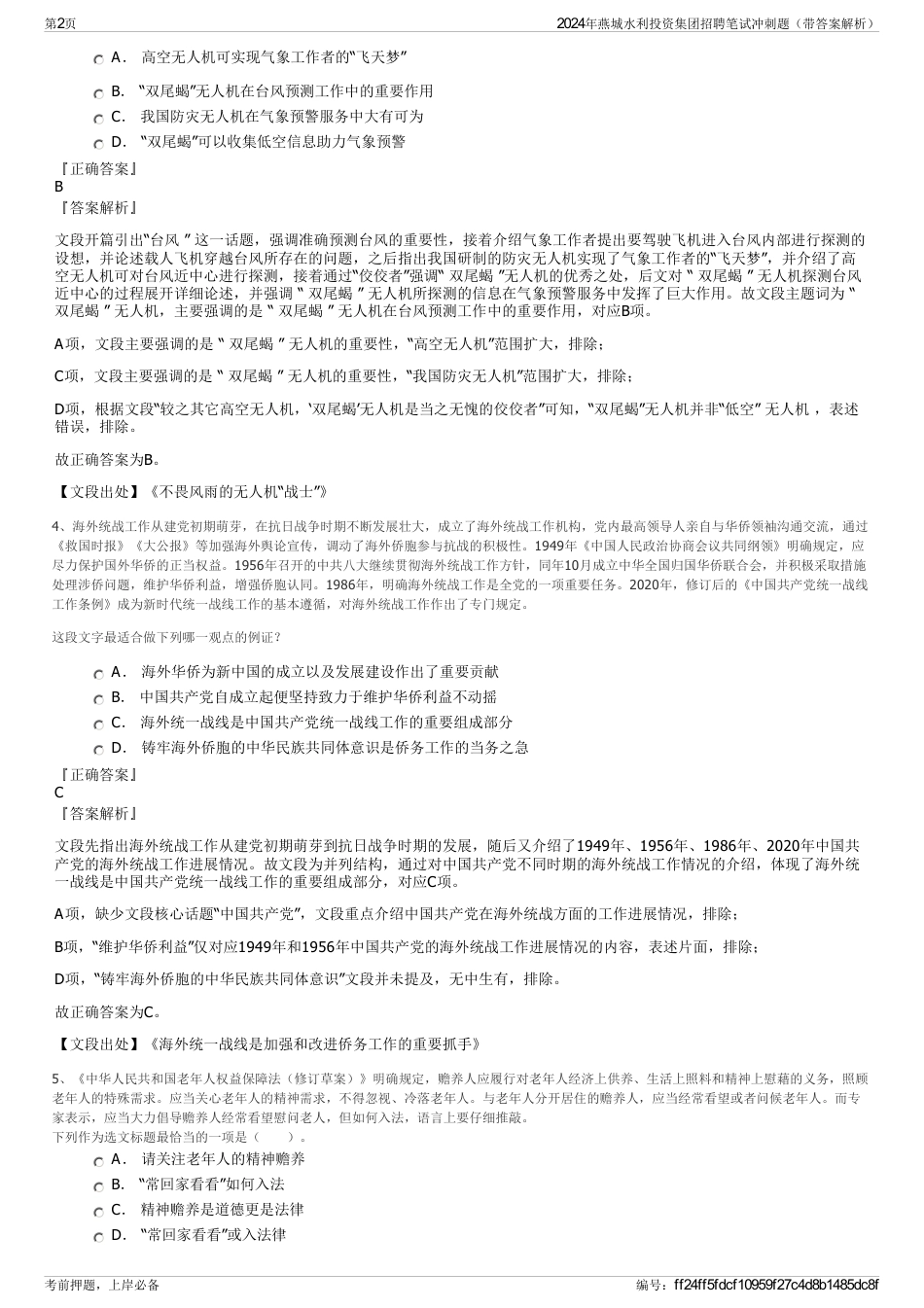 2024年燕城水利投资集团招聘笔试冲刺题（带答案解析）_第2页