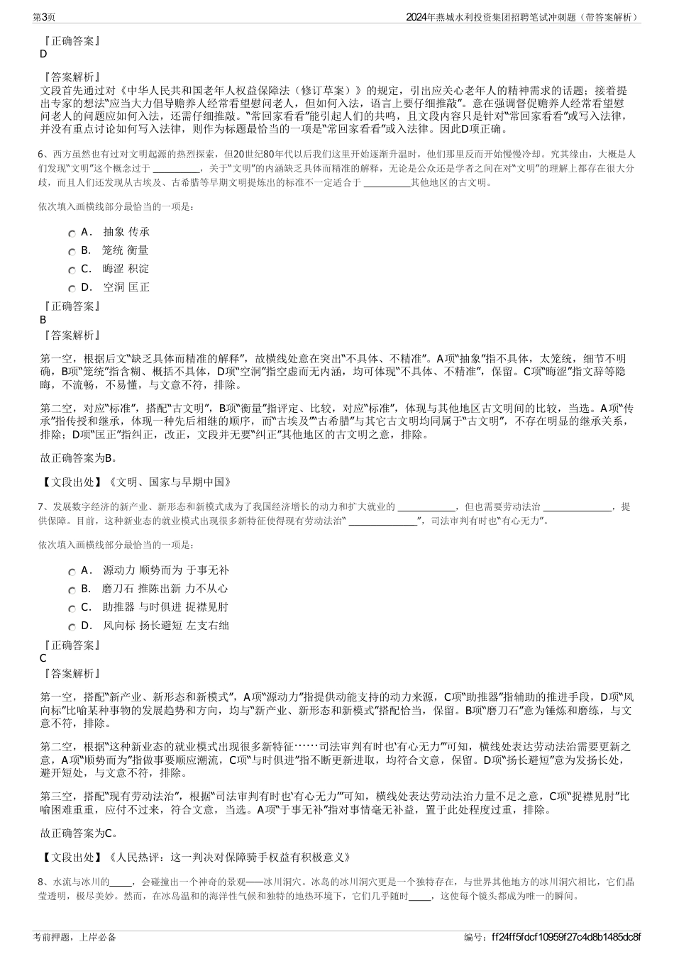 2024年燕城水利投资集团招聘笔试冲刺题（带答案解析）_第3页