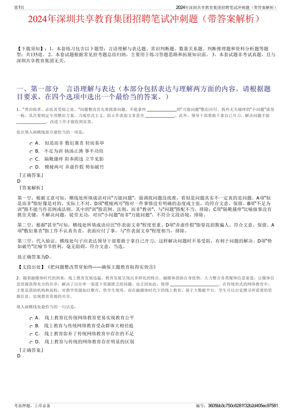2024年深圳共享教育集团招聘笔试冲刺题（带答案解析）_第1页