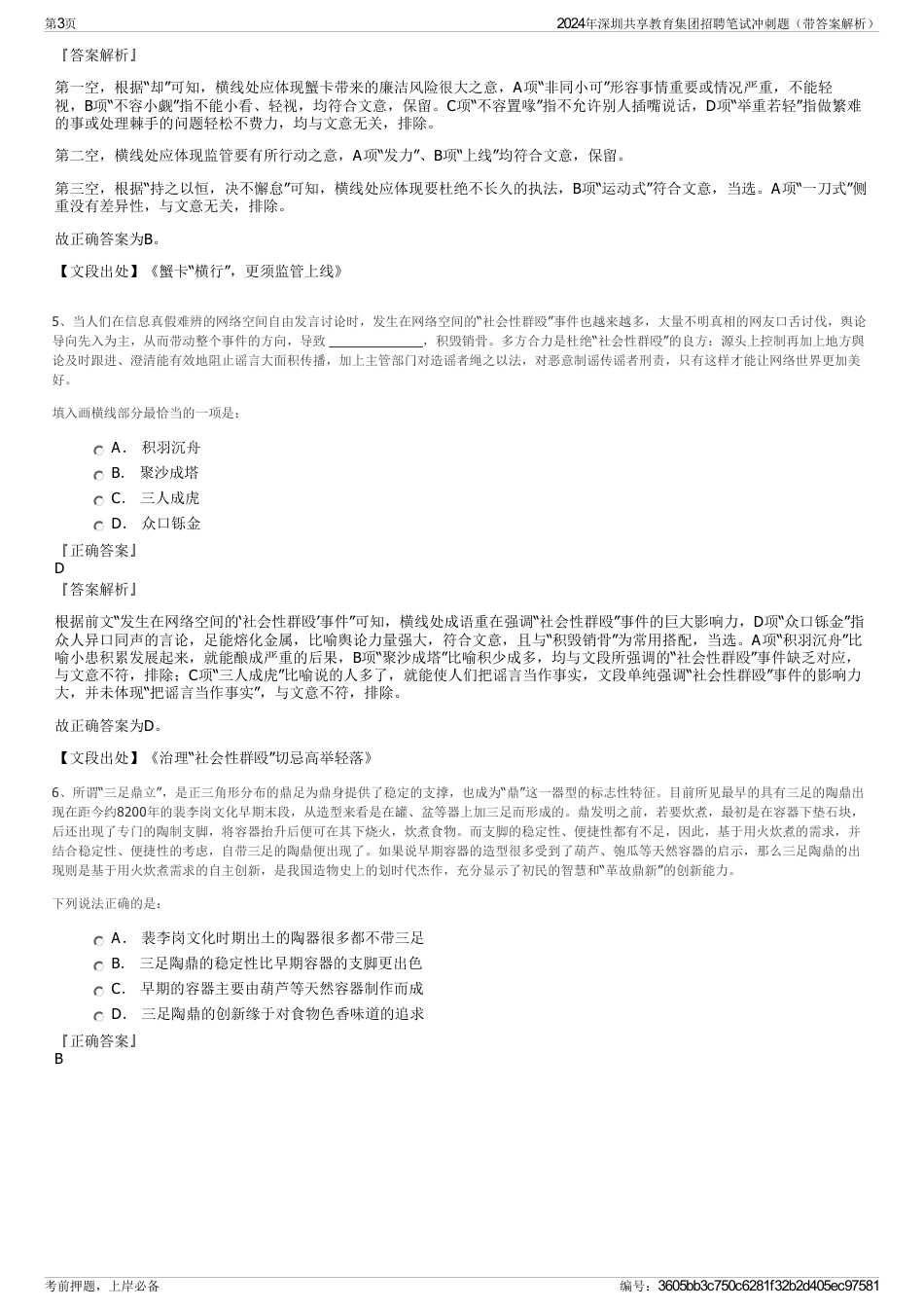 2024年深圳共享教育集团招聘笔试冲刺题（带答案解析）_第3页