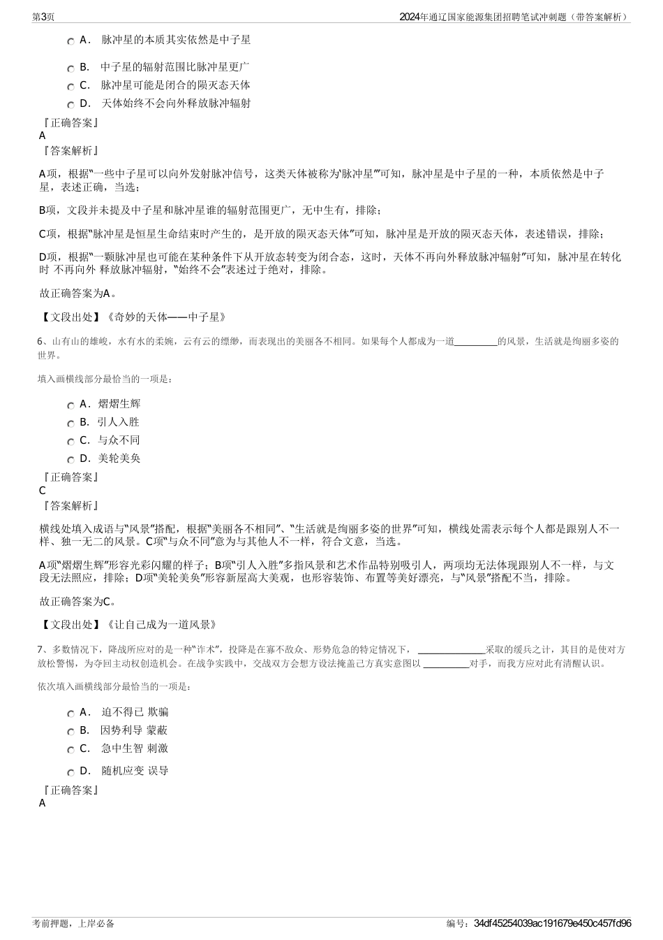 2024年通辽国家能源集团招聘笔试冲刺题（带答案解析）_第3页