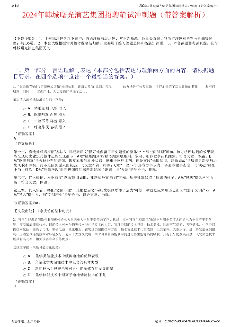 2024年韩城曙光演艺集团招聘笔试冲刺题（带答案解析）_第1页