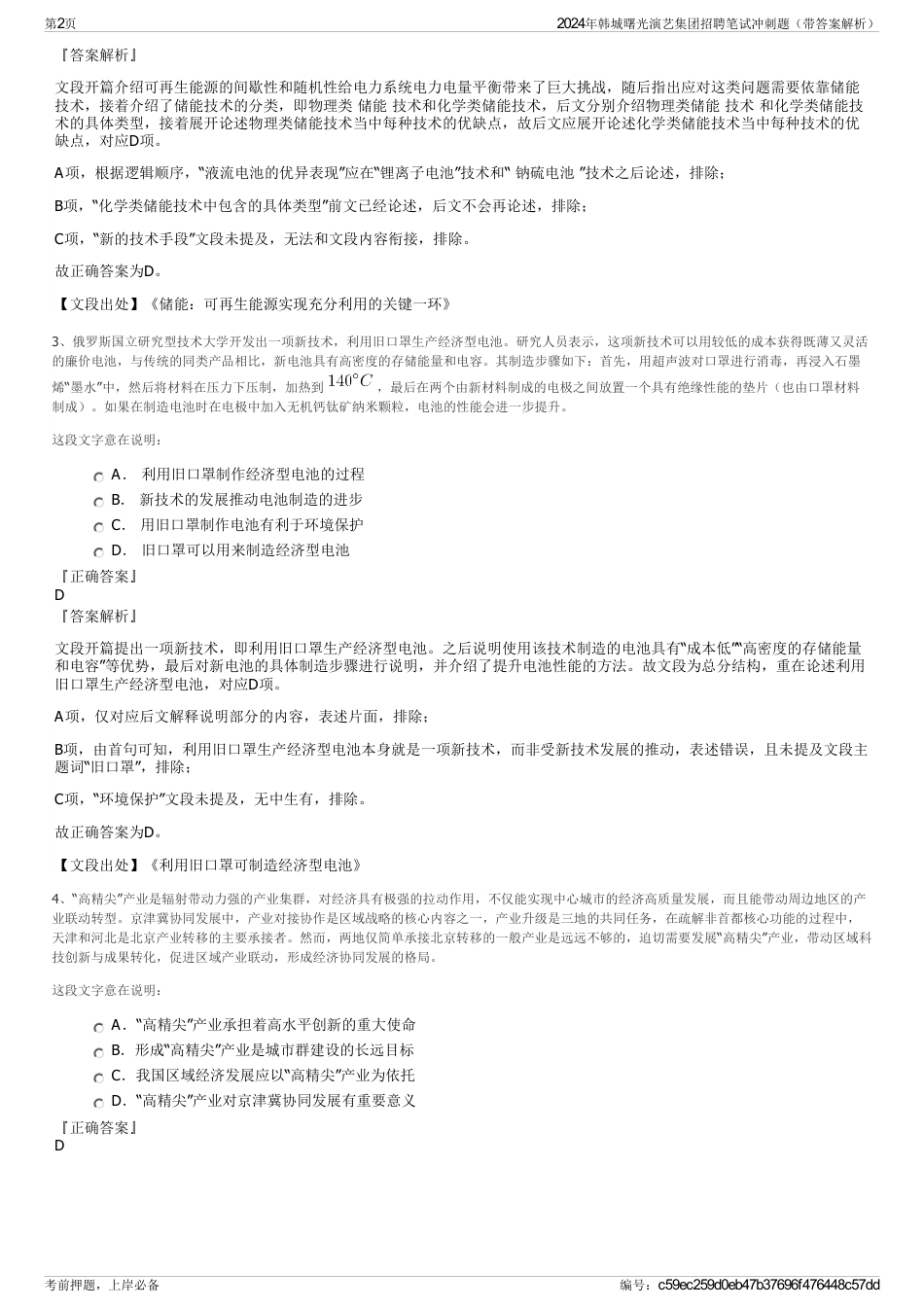2024年韩城曙光演艺集团招聘笔试冲刺题（带答案解析）_第2页