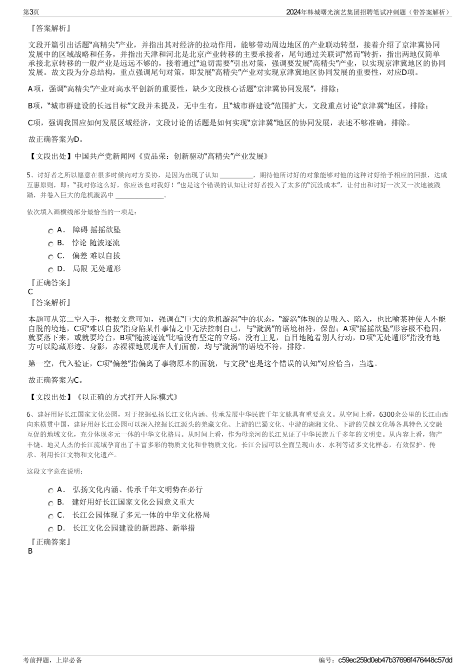 2024年韩城曙光演艺集团招聘笔试冲刺题（带答案解析）_第3页