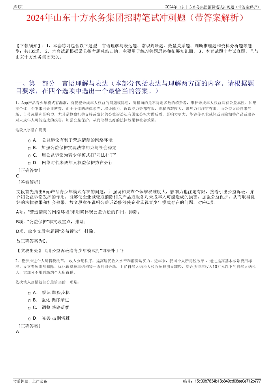 2024年山东十方水务集团招聘笔试冲刺题（带答案解析）_第1页