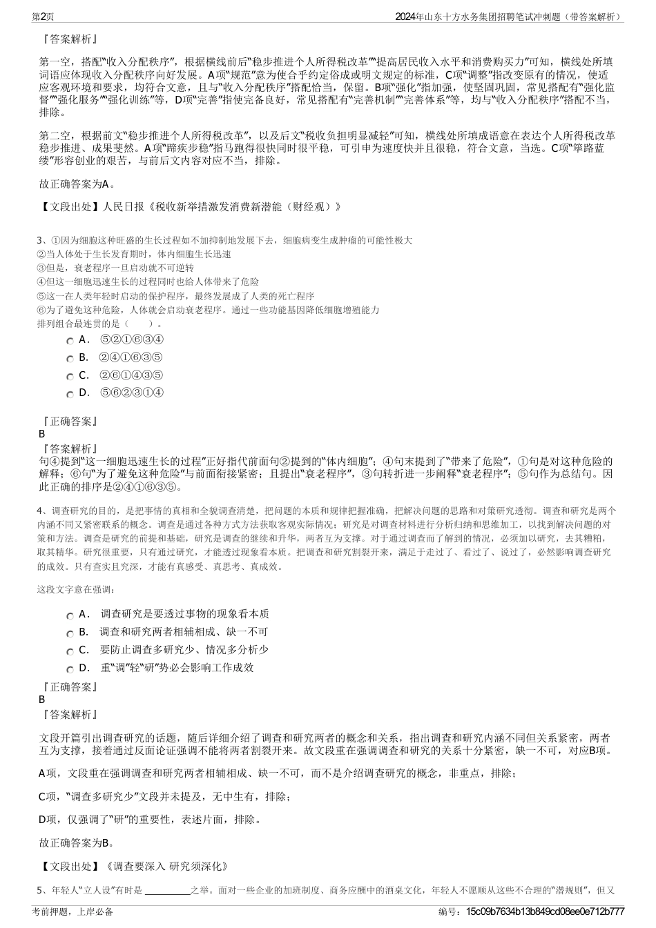 2024年山东十方水务集团招聘笔试冲刺题（带答案解析）_第2页