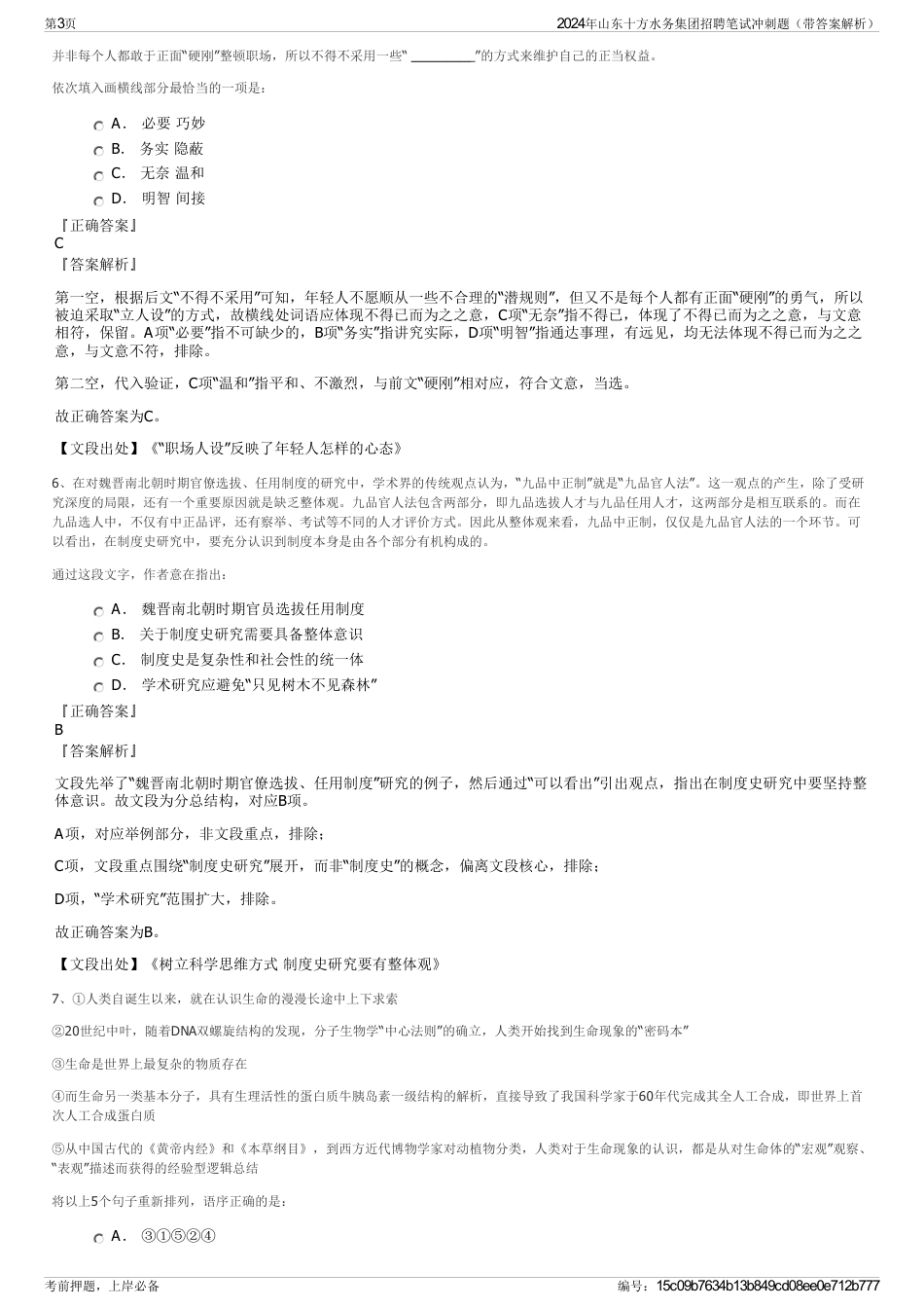 2024年山东十方水务集团招聘笔试冲刺题（带答案解析）_第3页