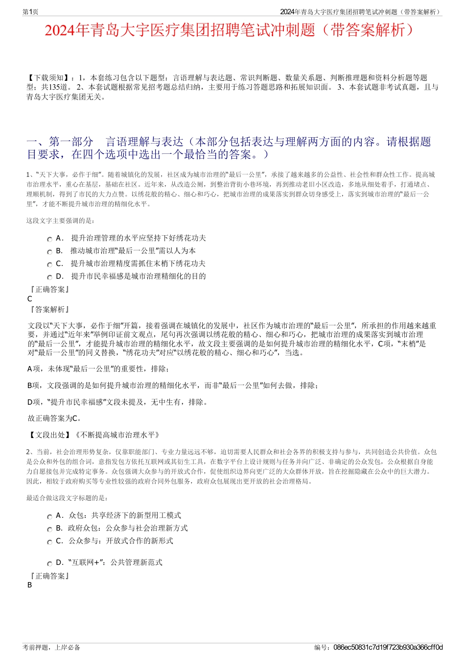 2024年青岛大宇医疗集团招聘笔试冲刺题（带答案解析）_第1页