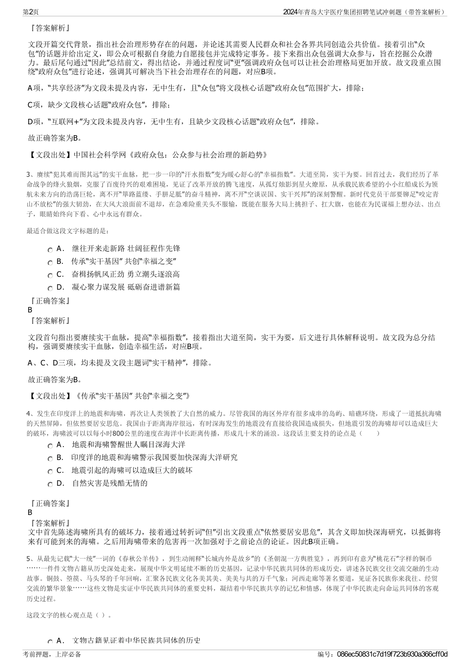 2024年青岛大宇医疗集团招聘笔试冲刺题（带答案解析）_第2页
