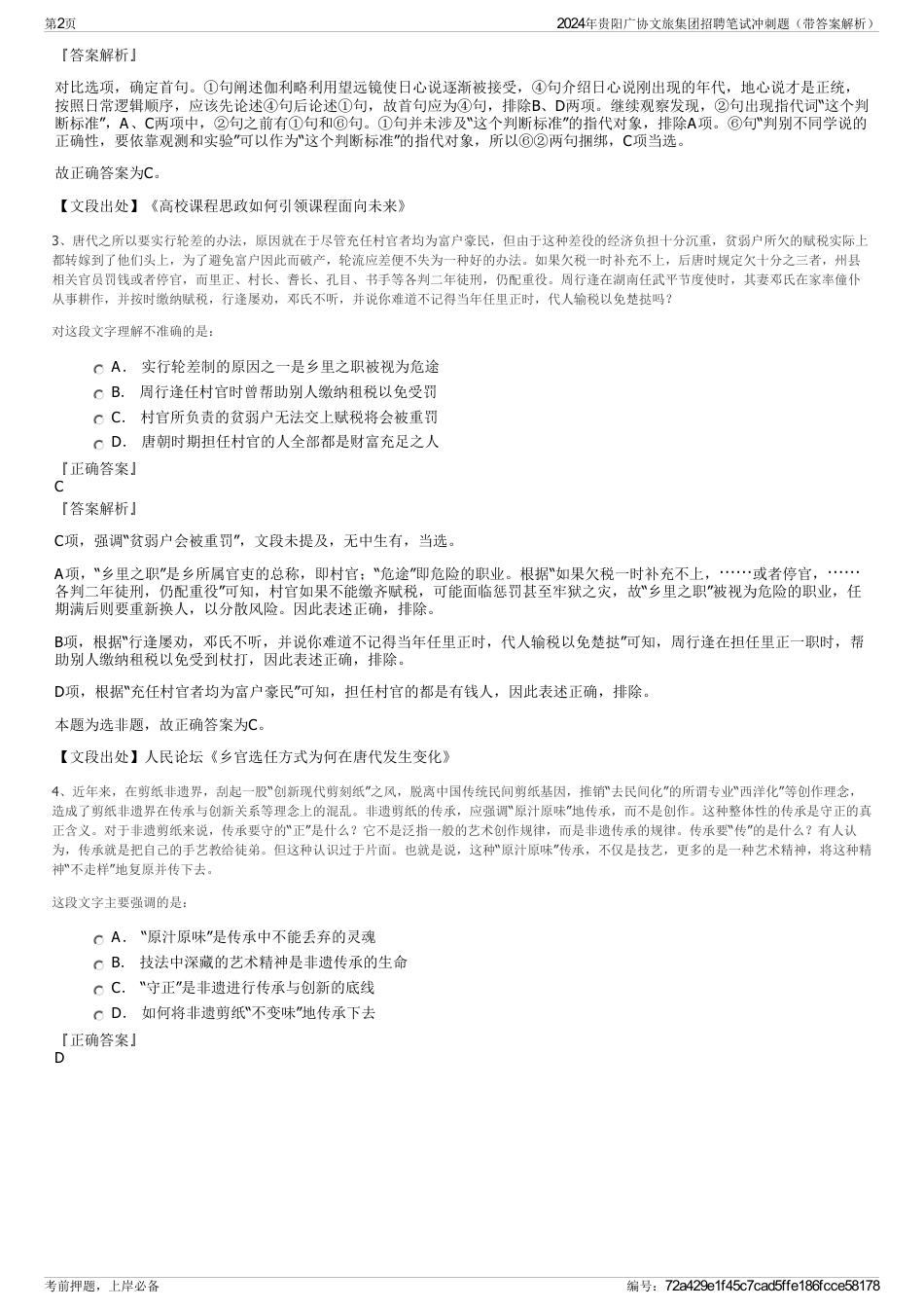 2024年贵阳广协文旅集团招聘笔试冲刺题（带答案解析）_第2页