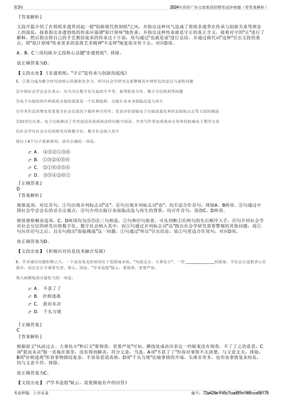 2024年贵阳广协文旅集团招聘笔试冲刺题（带答案解析）_第3页
