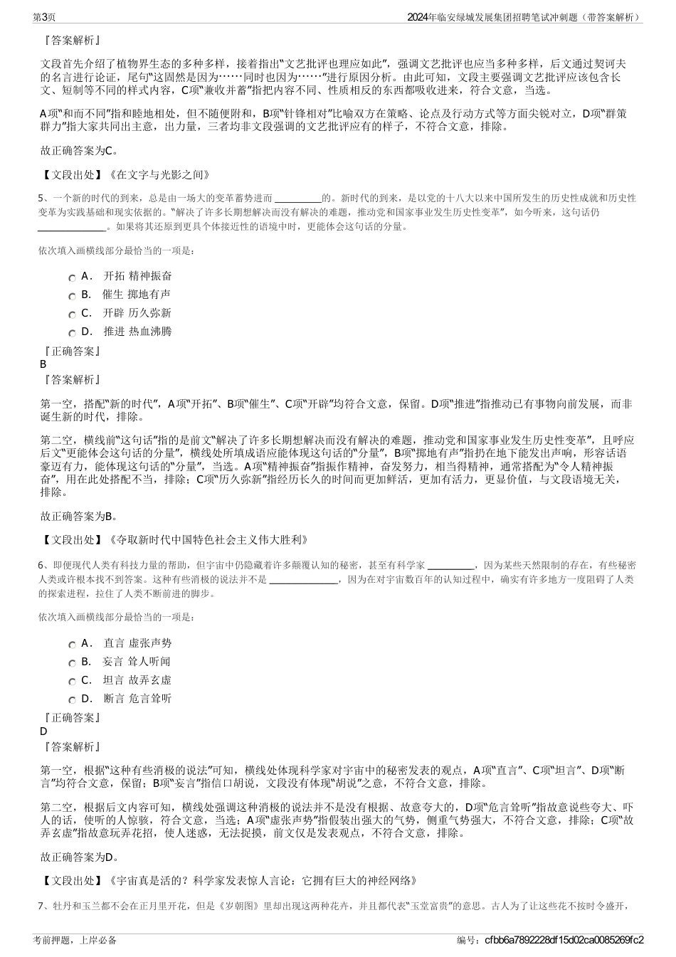 2024年临安绿城发展集团招聘笔试冲刺题（带答案解析）_第3页