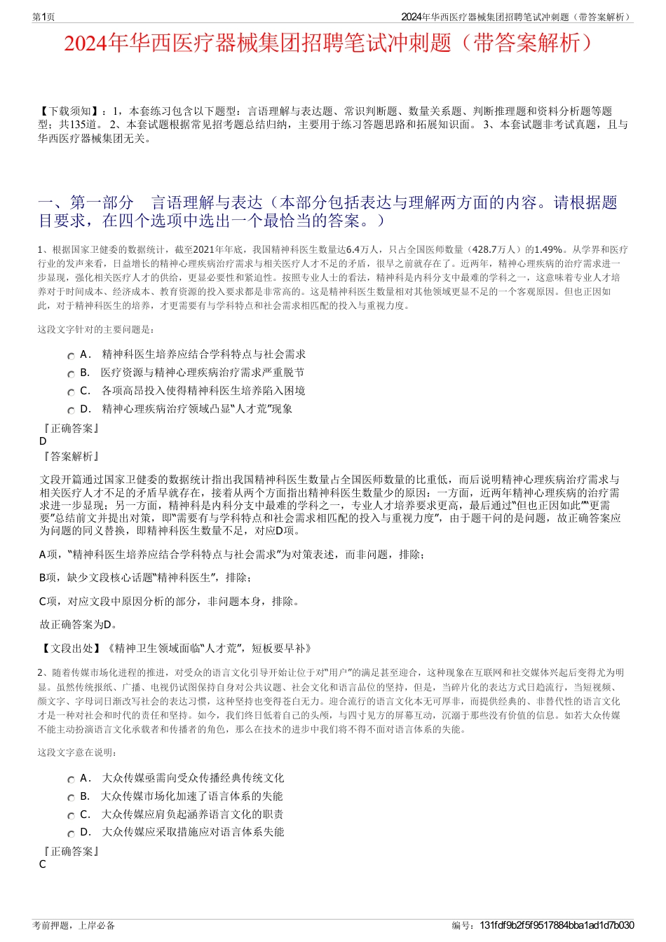 2024年华西医疗器械集团招聘笔试冲刺题（带答案解析）_第1页