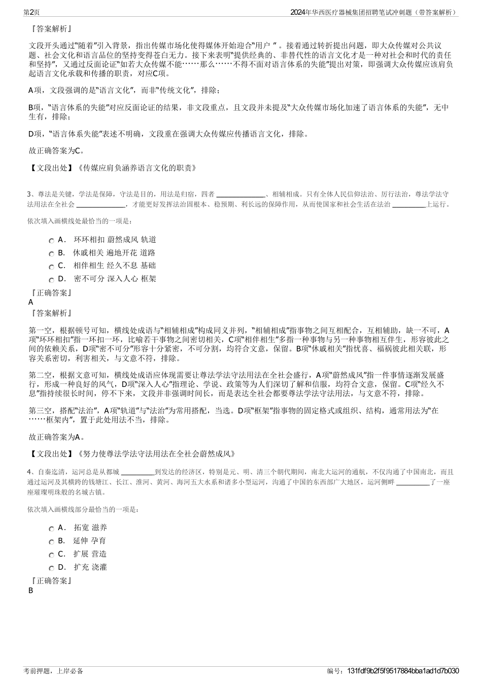 2024年华西医疗器械集团招聘笔试冲刺题（带答案解析）_第2页
