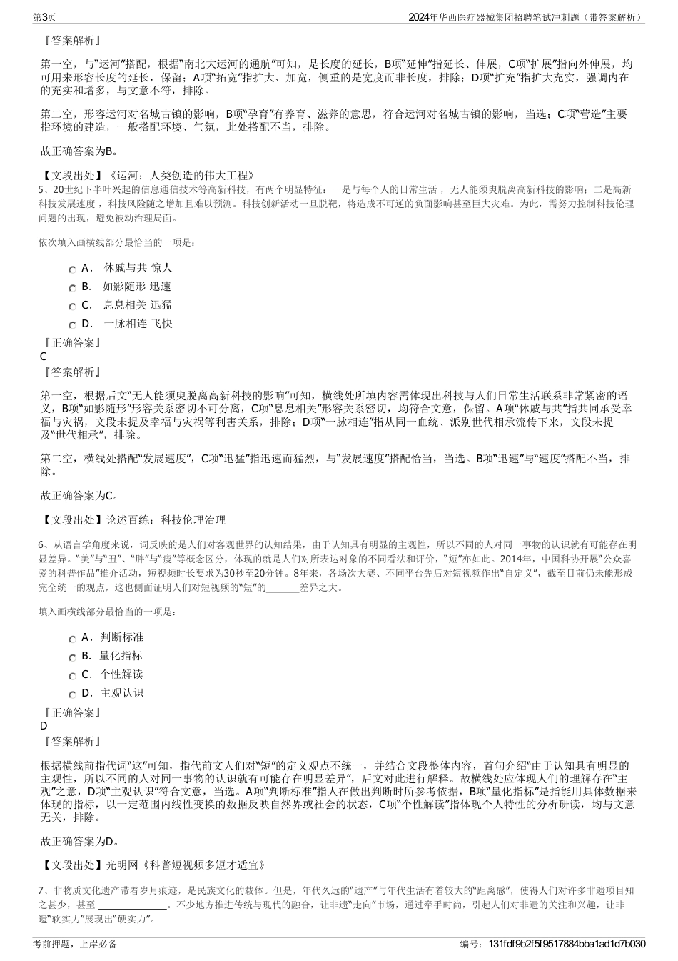 2024年华西医疗器械集团招聘笔试冲刺题（带答案解析）_第3页