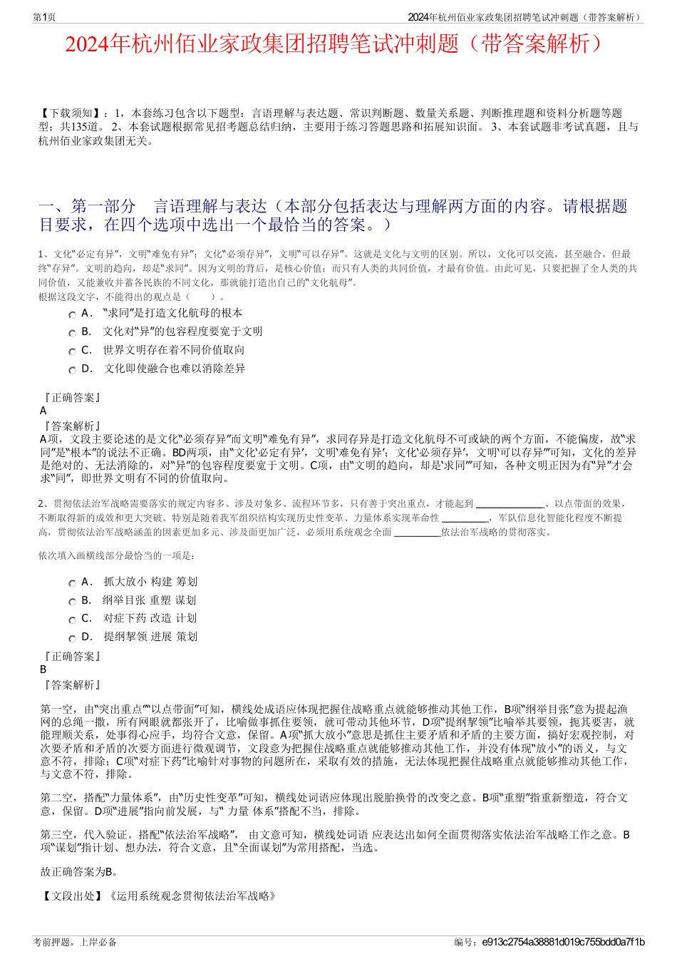 2024年杭州佰业家政集团招聘笔试冲刺题（带答案解析）_第1页