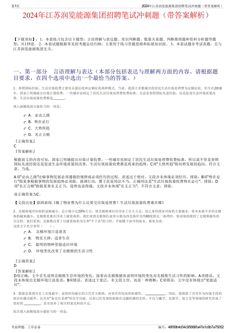 2024年江苏润览能源集团招聘笔试冲刺题（带答案解析）_第1页