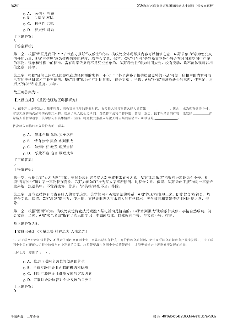 2024年江苏润览能源集团招聘笔试冲刺题（带答案解析）_第2页
