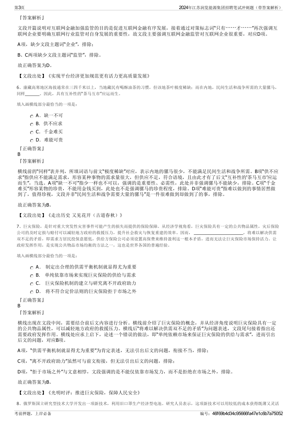 2024年江苏润览能源集团招聘笔试冲刺题（带答案解析）_第3页