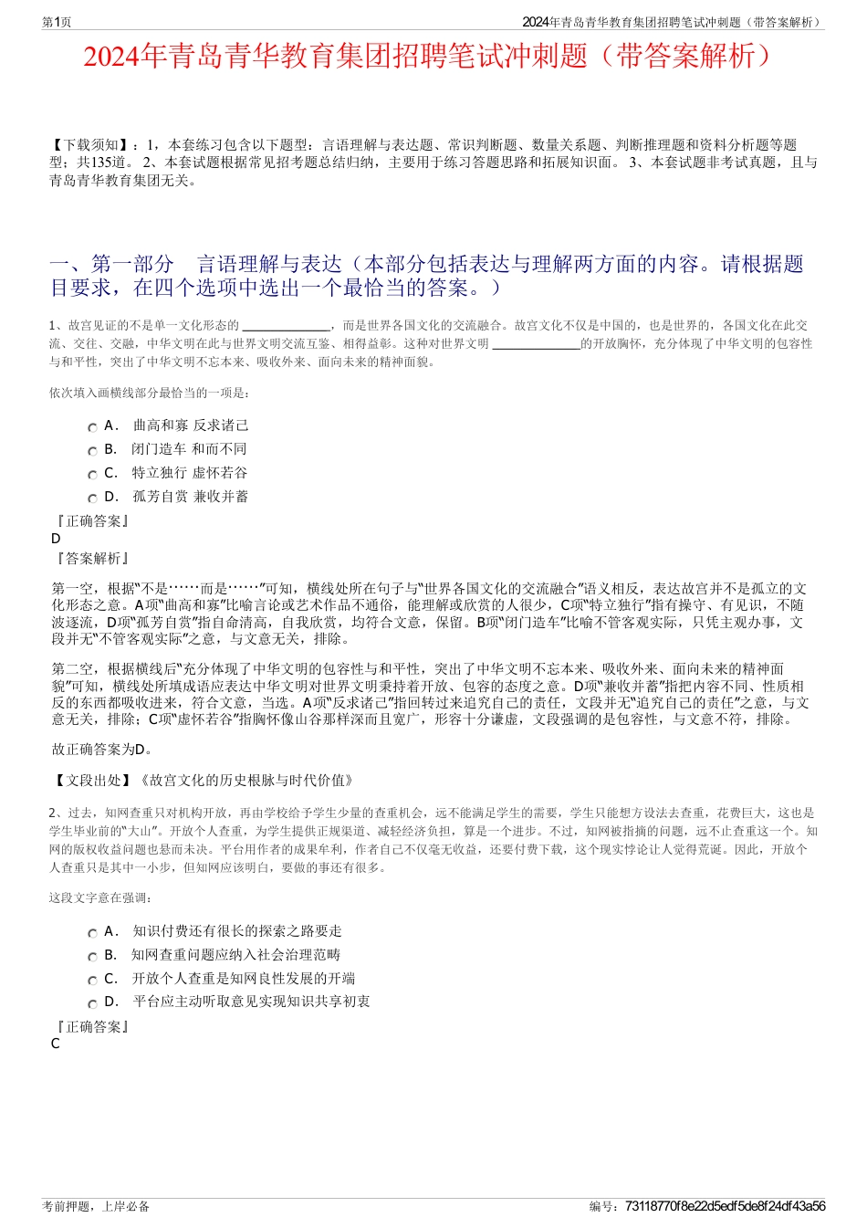 2024年青岛青华教育集团招聘笔试冲刺题（带答案解析）_第1页