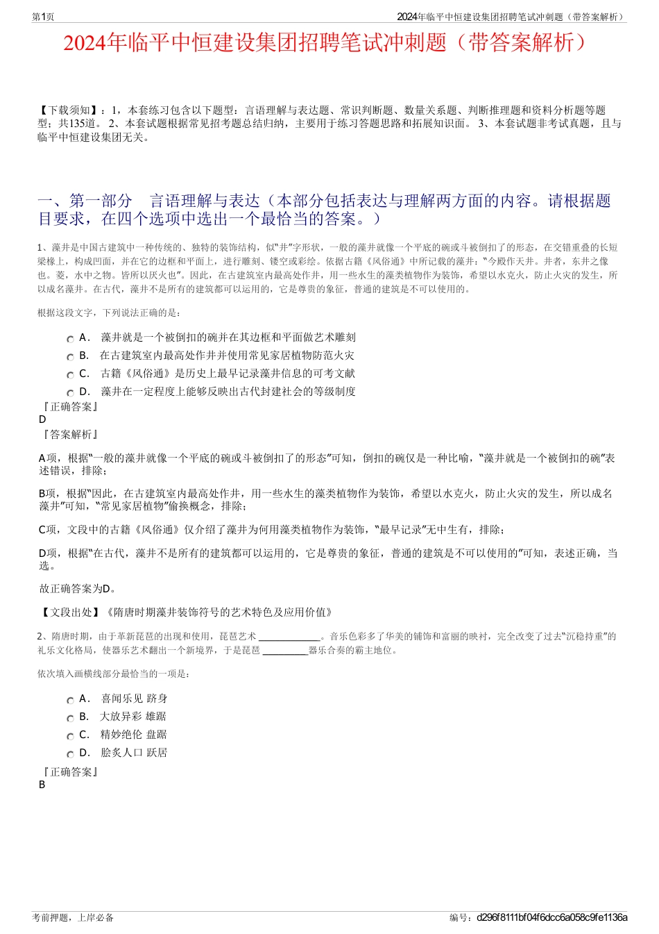 2024年临平中恒建设集团招聘笔试冲刺题（带答案解析）_第1页