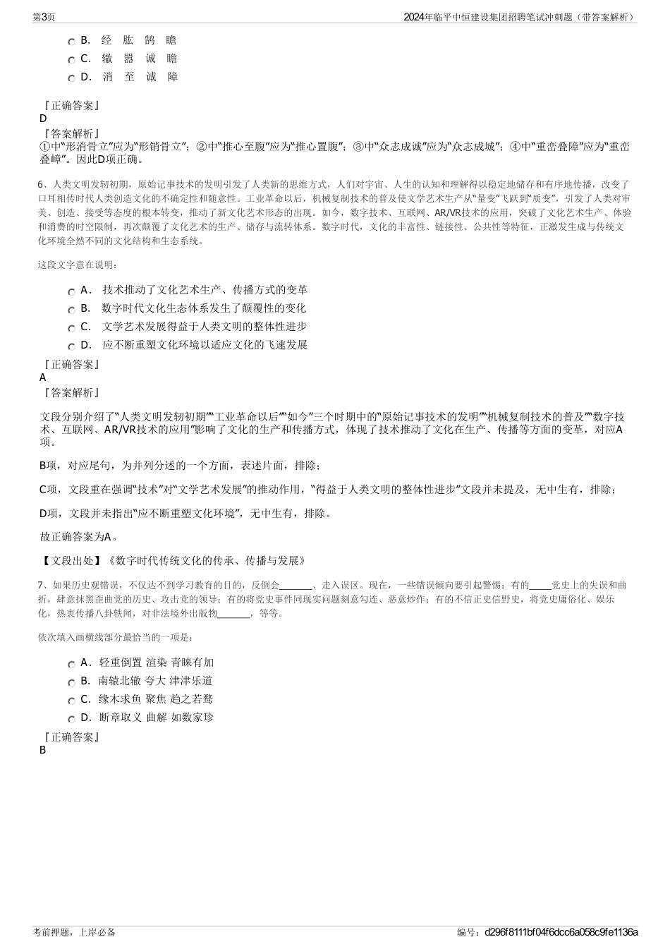 2024年临平中恒建设集团招聘笔试冲刺题（带答案解析）_第3页
