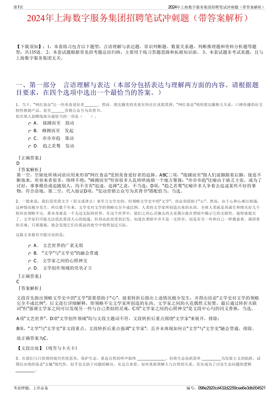 2024年上海数字服务集团招聘笔试冲刺题（带答案解析）_第1页