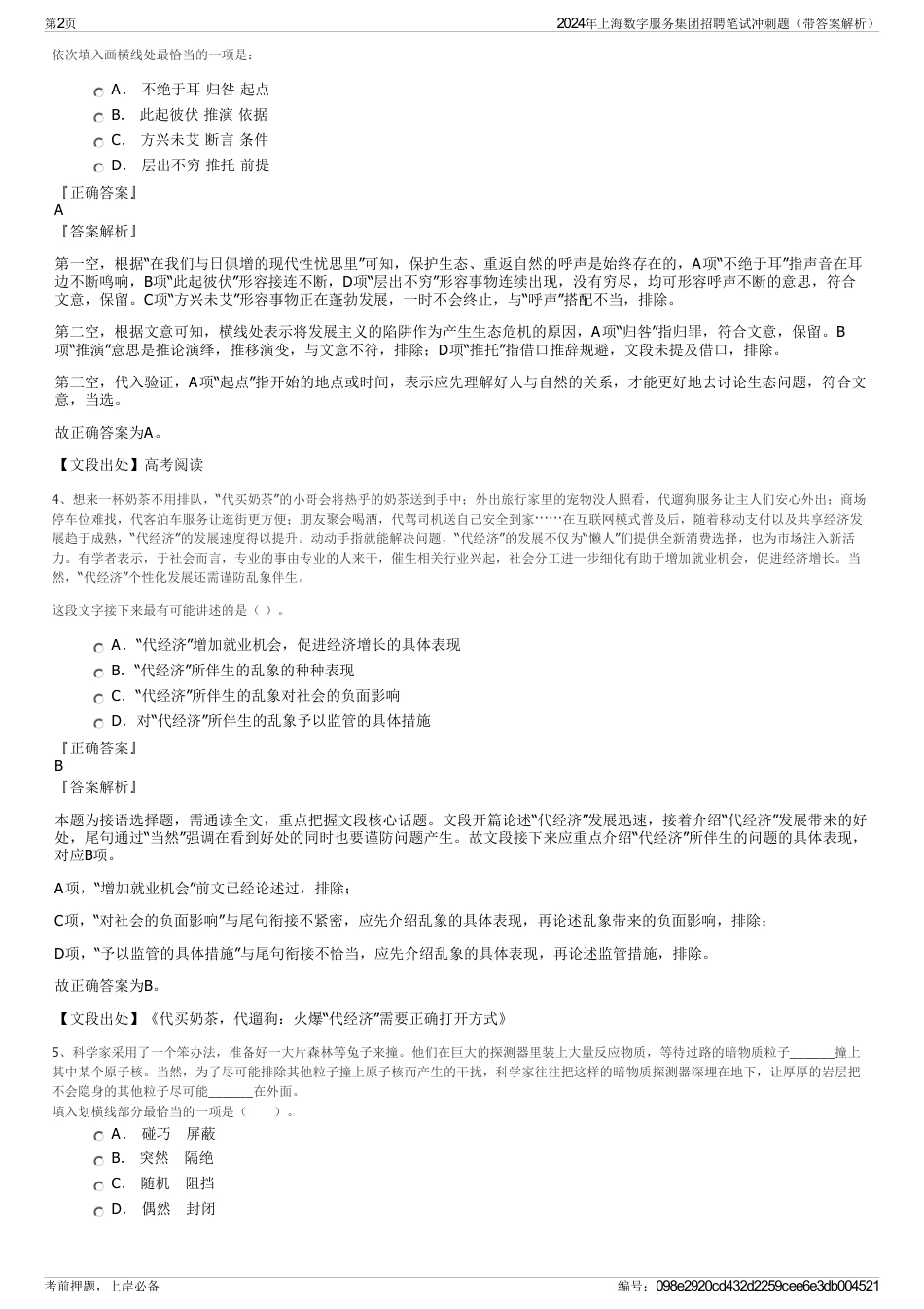 2024年上海数字服务集团招聘笔试冲刺题（带答案解析）_第2页