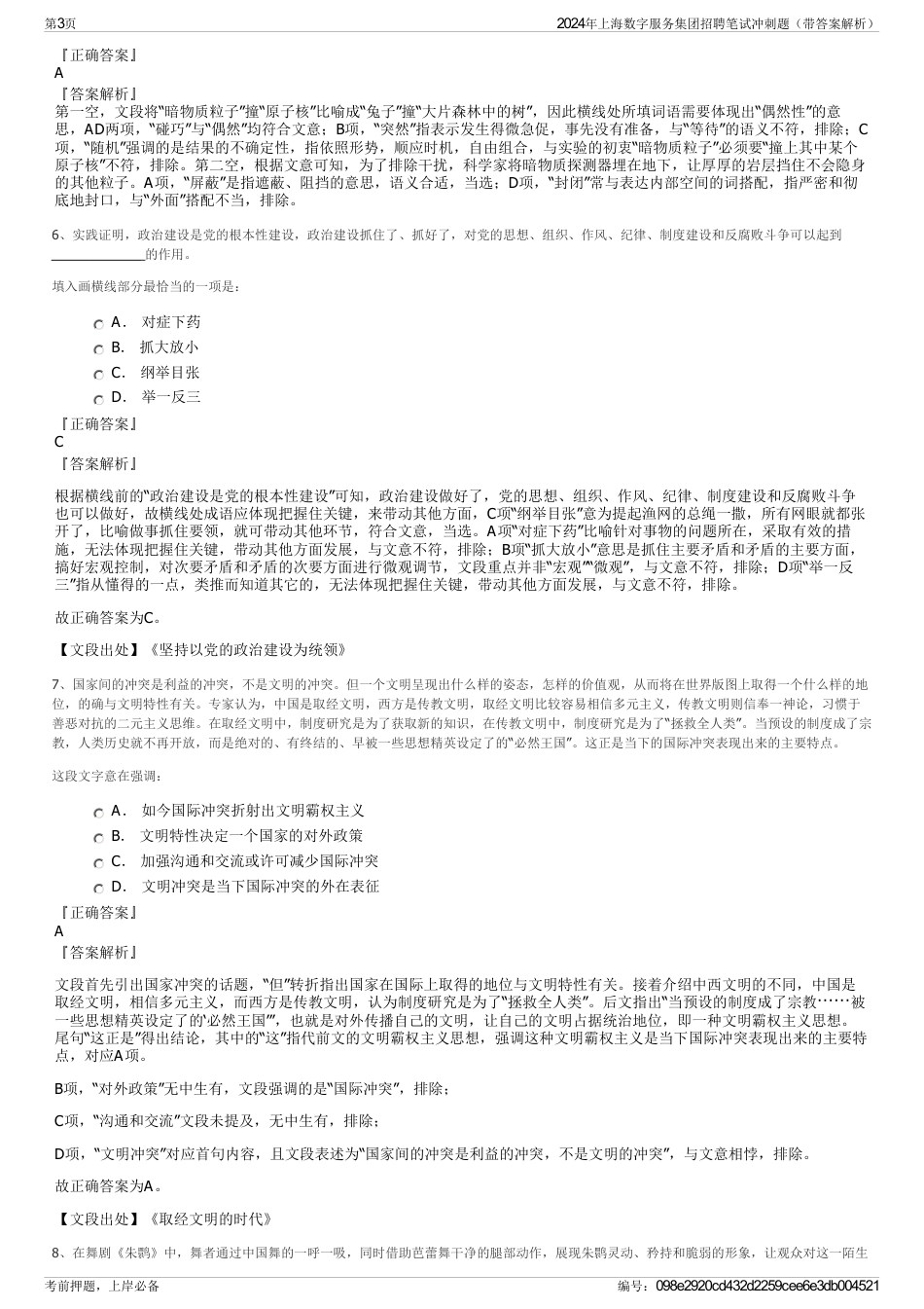 2024年上海数字服务集团招聘笔试冲刺题（带答案解析）_第3页