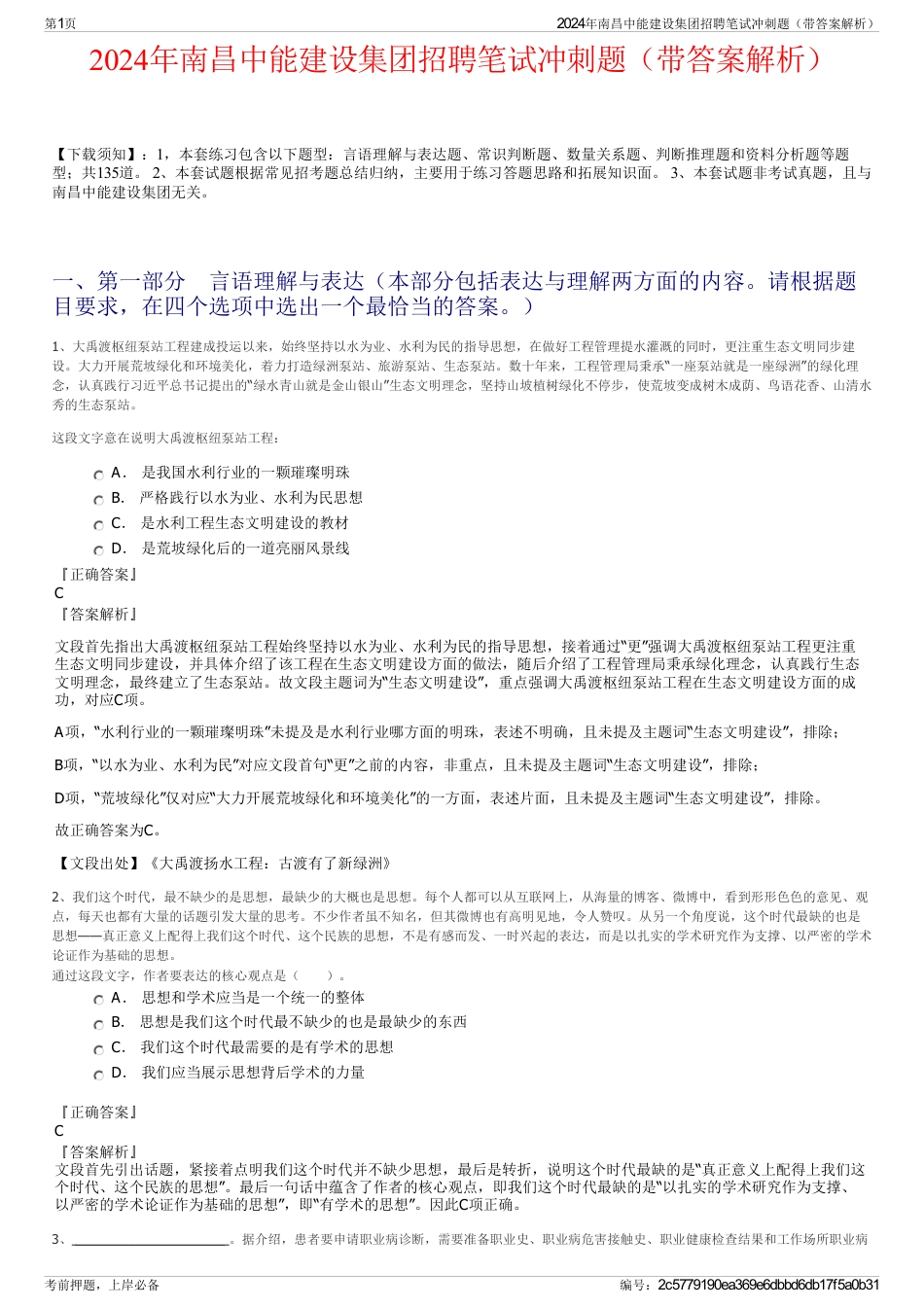 2024年南昌中能建设集团招聘笔试冲刺题（带答案解析）_第1页