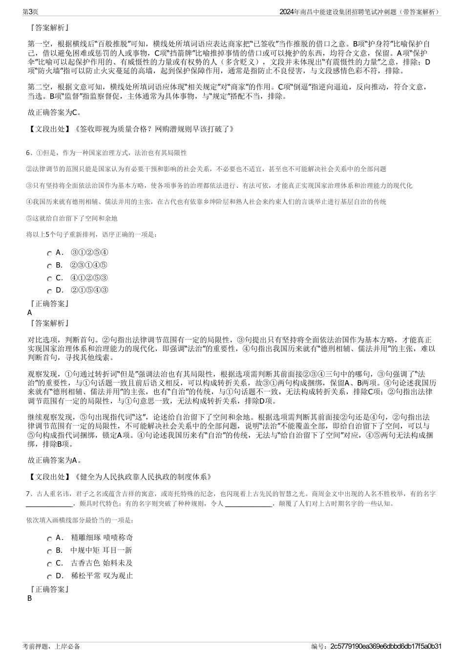 2024年南昌中能建设集团招聘笔试冲刺题（带答案解析）_第3页