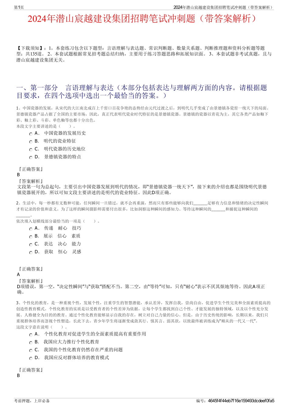 2024年潜山宸越建设集团招聘笔试冲刺题（带答案解析）_第1页