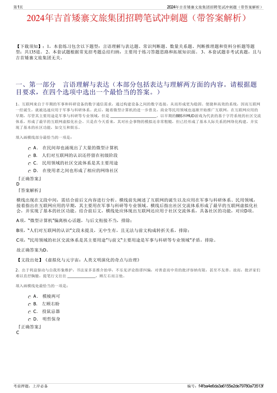 2024年吉首矮寨文旅集团招聘笔试冲刺题（带答案解析）_第1页