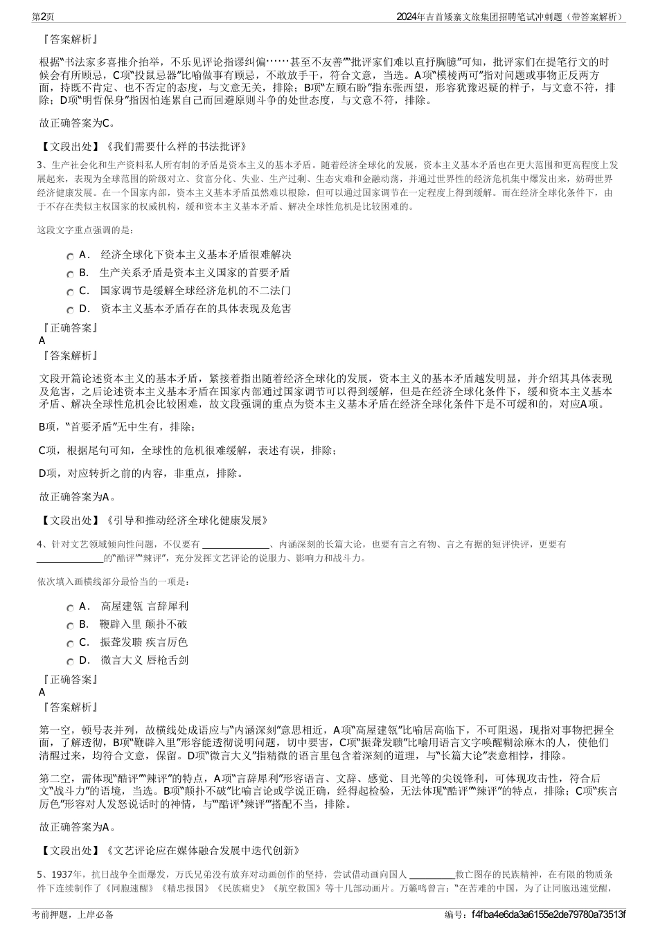 2024年吉首矮寨文旅集团招聘笔试冲刺题（带答案解析）_第2页