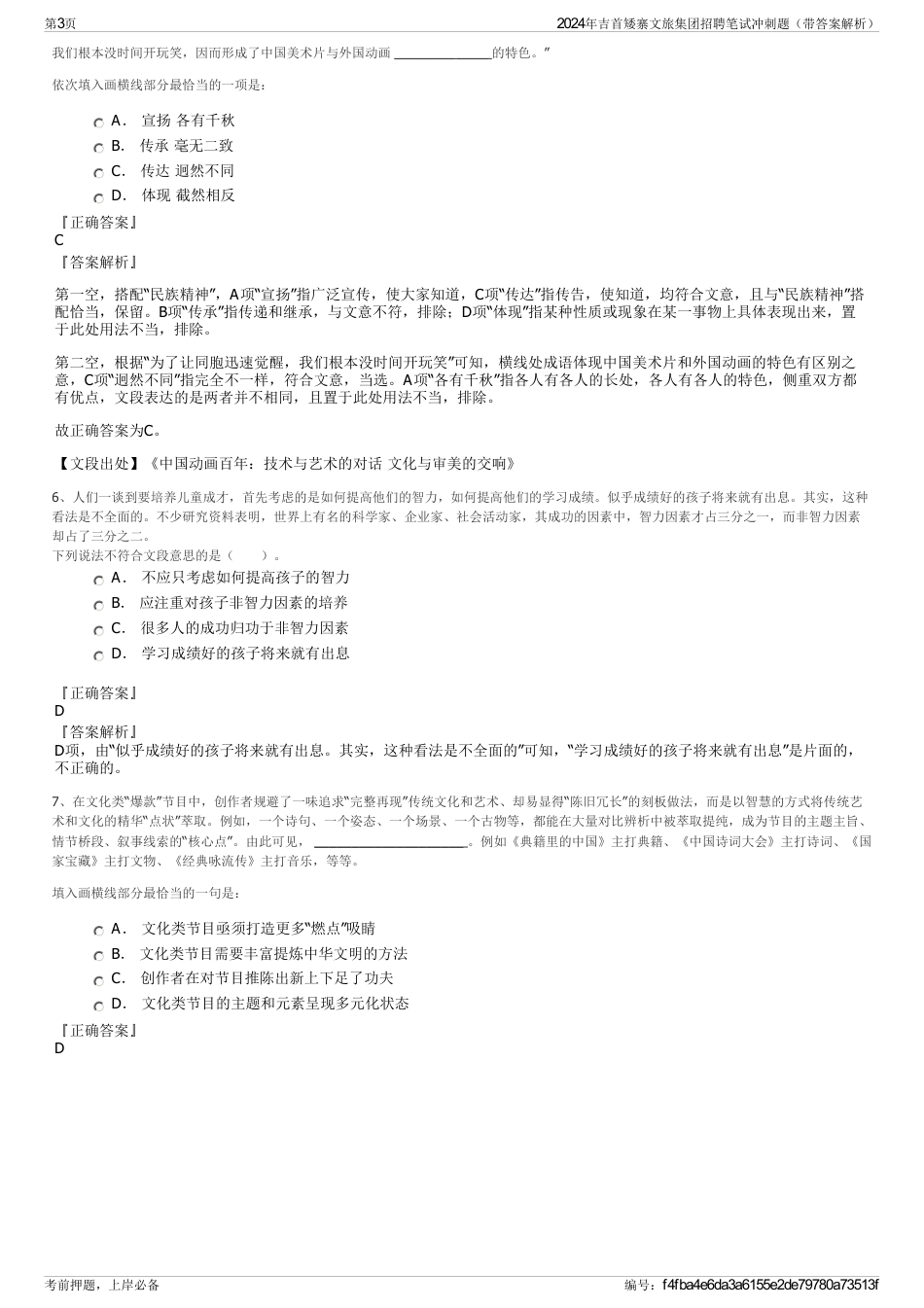 2024年吉首矮寨文旅集团招聘笔试冲刺题（带答案解析）_第3页