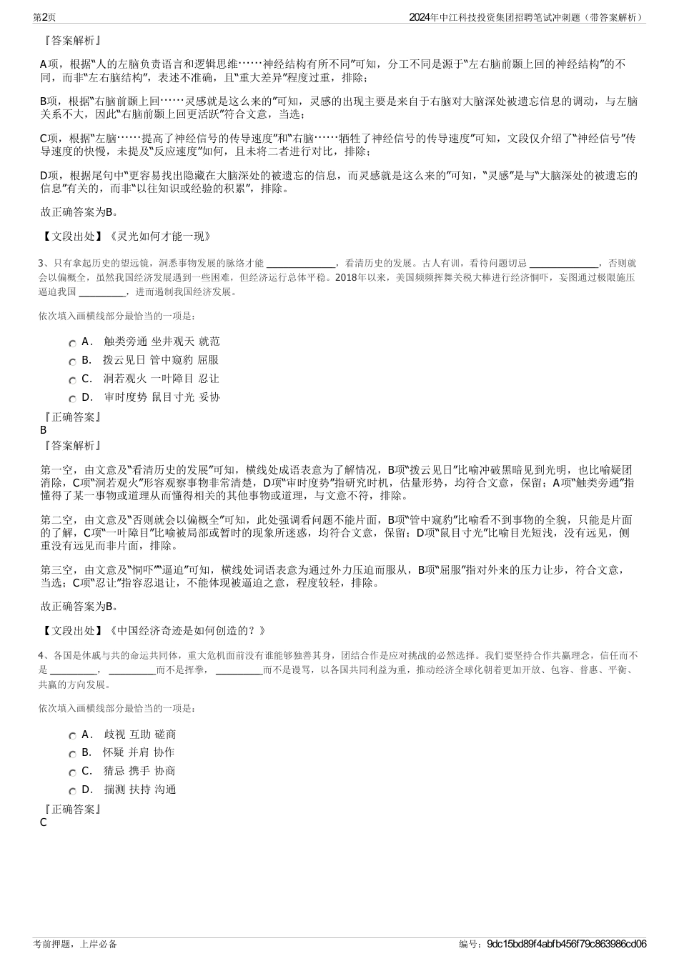 2024年中江科技投资集团招聘笔试冲刺题（带答案解析）_第2页